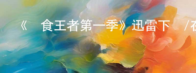 陳五喜的網絡影視資源,《獵食王者第一季》迅雷下載/在線觀看-選秀綜藝-美劇天堂